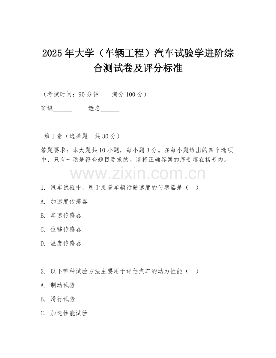 2025年大学（车辆工程）汽车试验学进阶综合测试卷及评分标准.doc_第1页