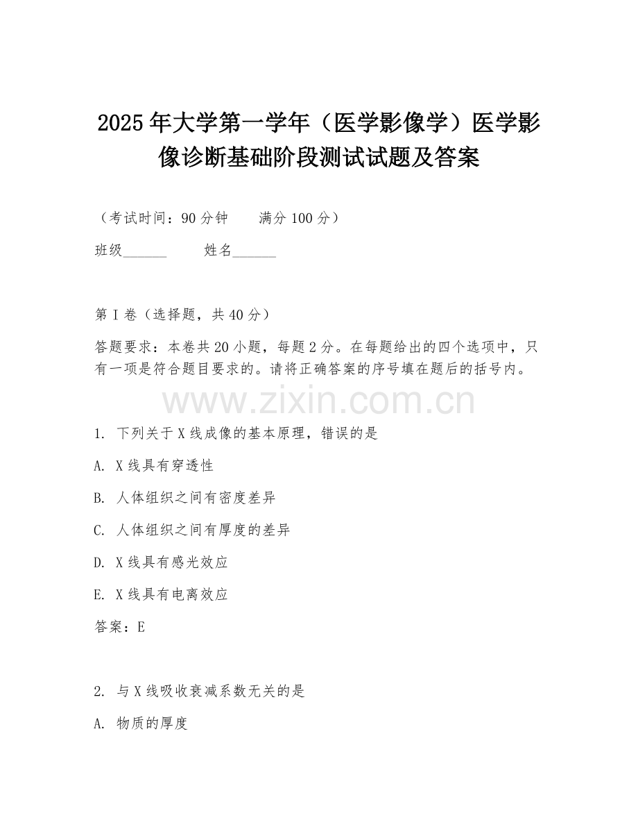 2025年大学第一学年（医学影像学）医学影像诊断基础阶段测试试题及答案.doc_第1页