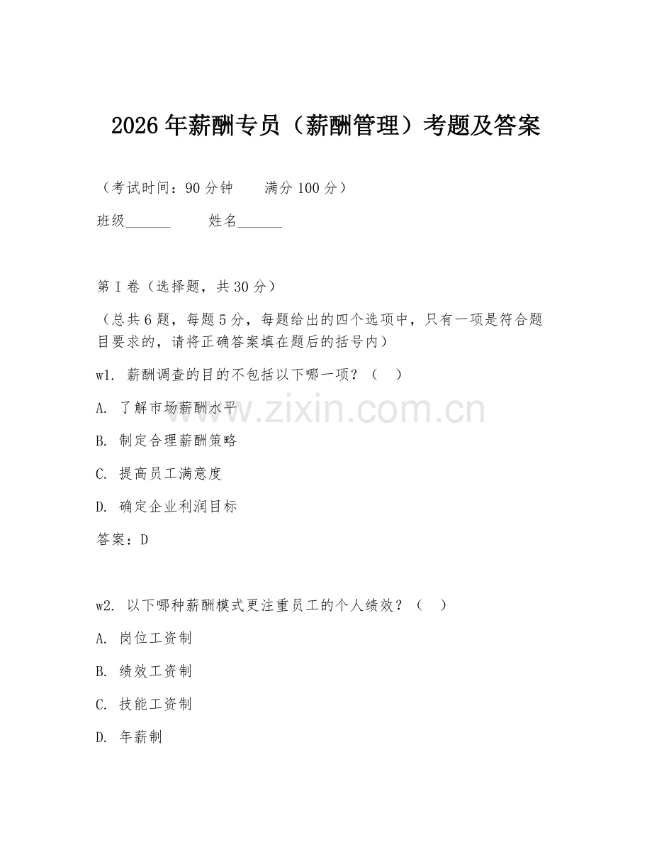 2026年薪酬专员（薪酬管理）考题及答案.doc_第1页