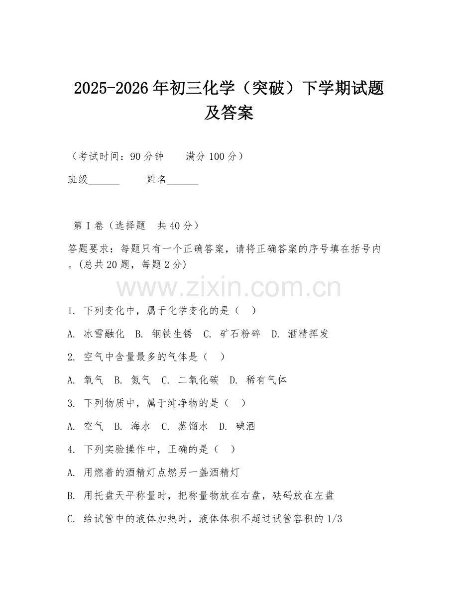 2025-2026年初三化学（突破）下学期试题及答案.doc_第1页