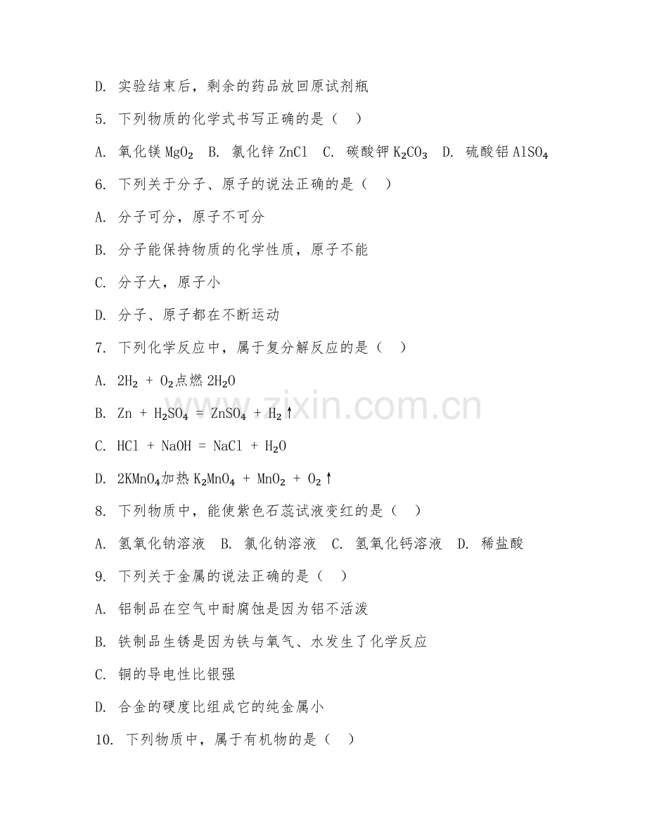 2025-2026年初三化学（突破）下学期试题及答案.doc_第2页