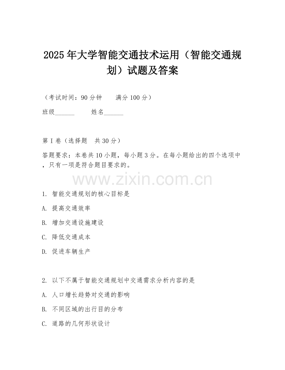 2025年大学智能交通技术运用（智能交通规划）试题及答案.doc_第1页