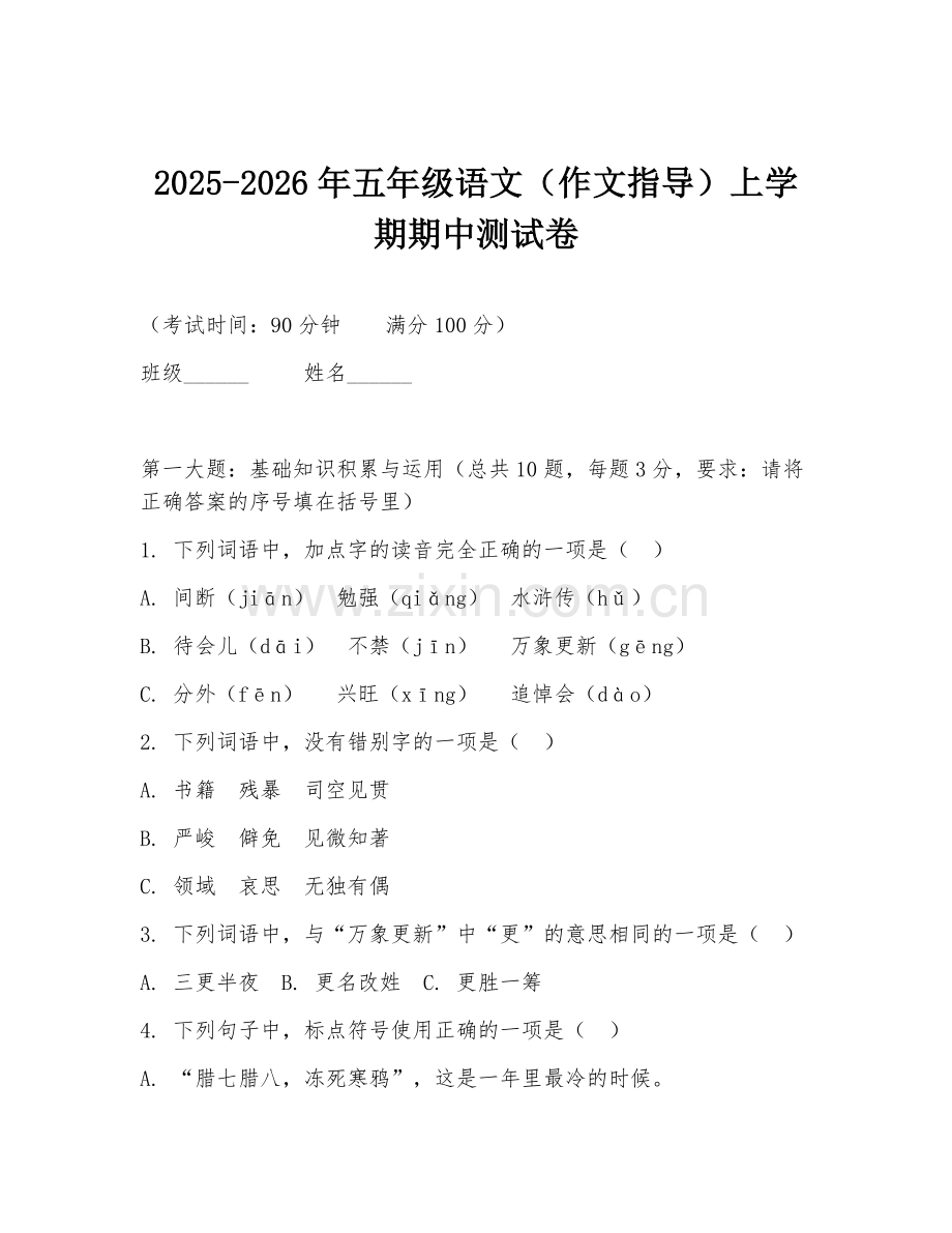 2025-2026年五年级语文（作文指导）上学期期中测试卷.doc_第1页