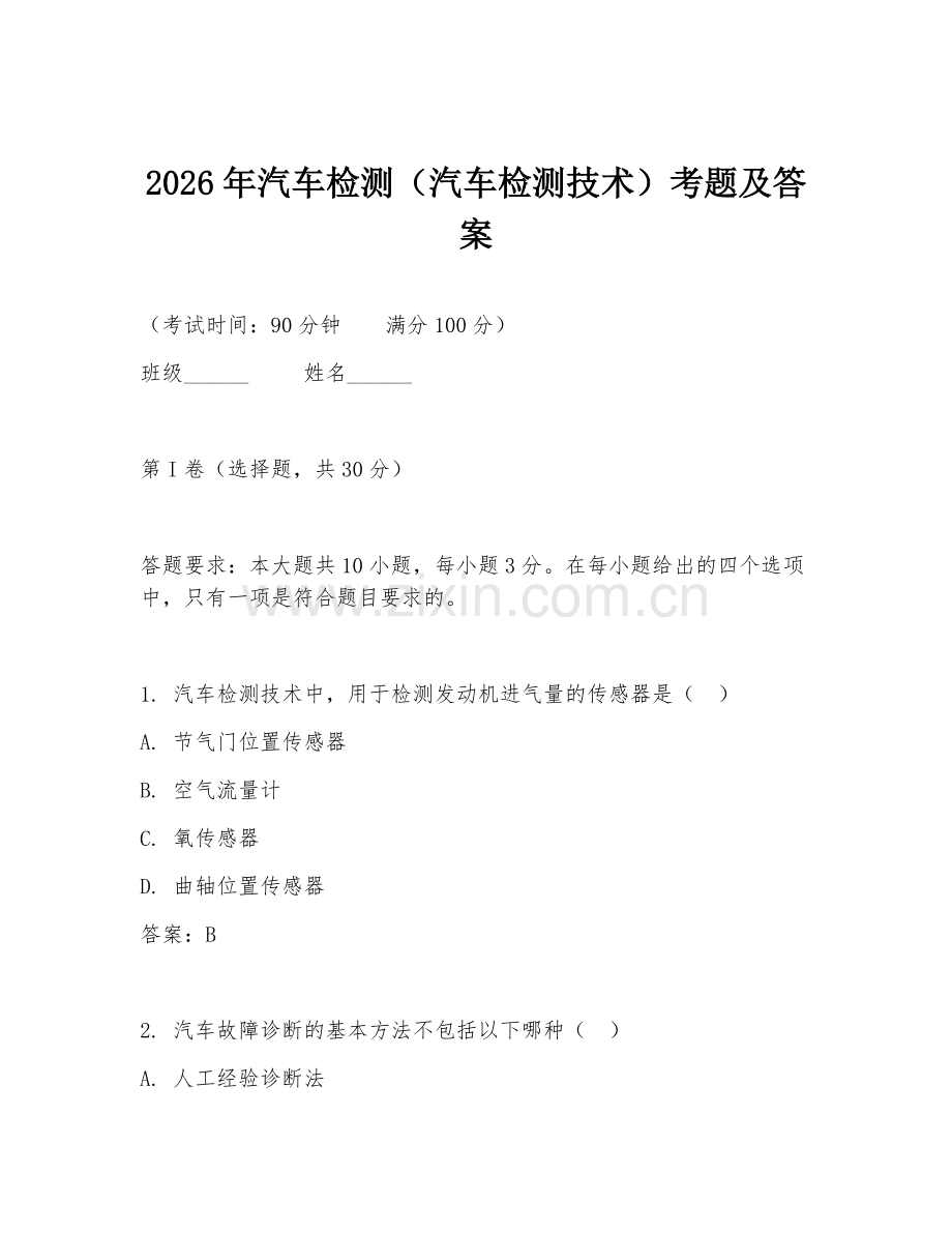 2026年汽车检测（汽车检测技术）考题及答案.doc_第1页