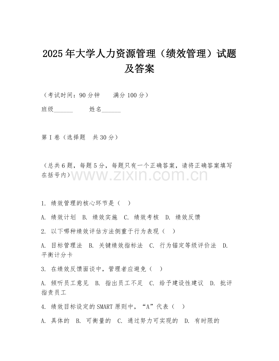 2025年大学人力资源管理（绩效管理）试题及答案.doc_第1页