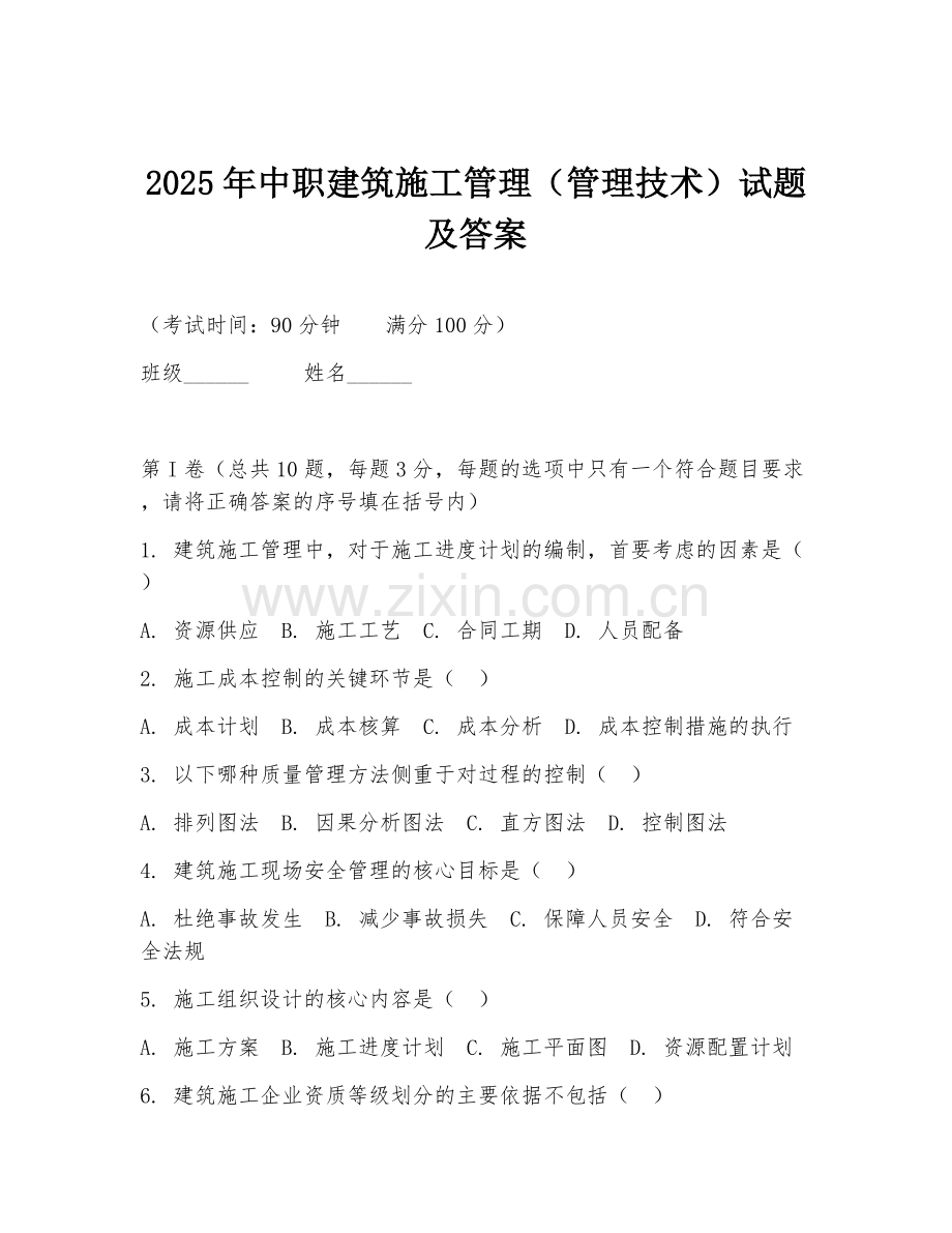 2025年中职建筑施工管理（管理技术）试题及答案.doc_第1页
