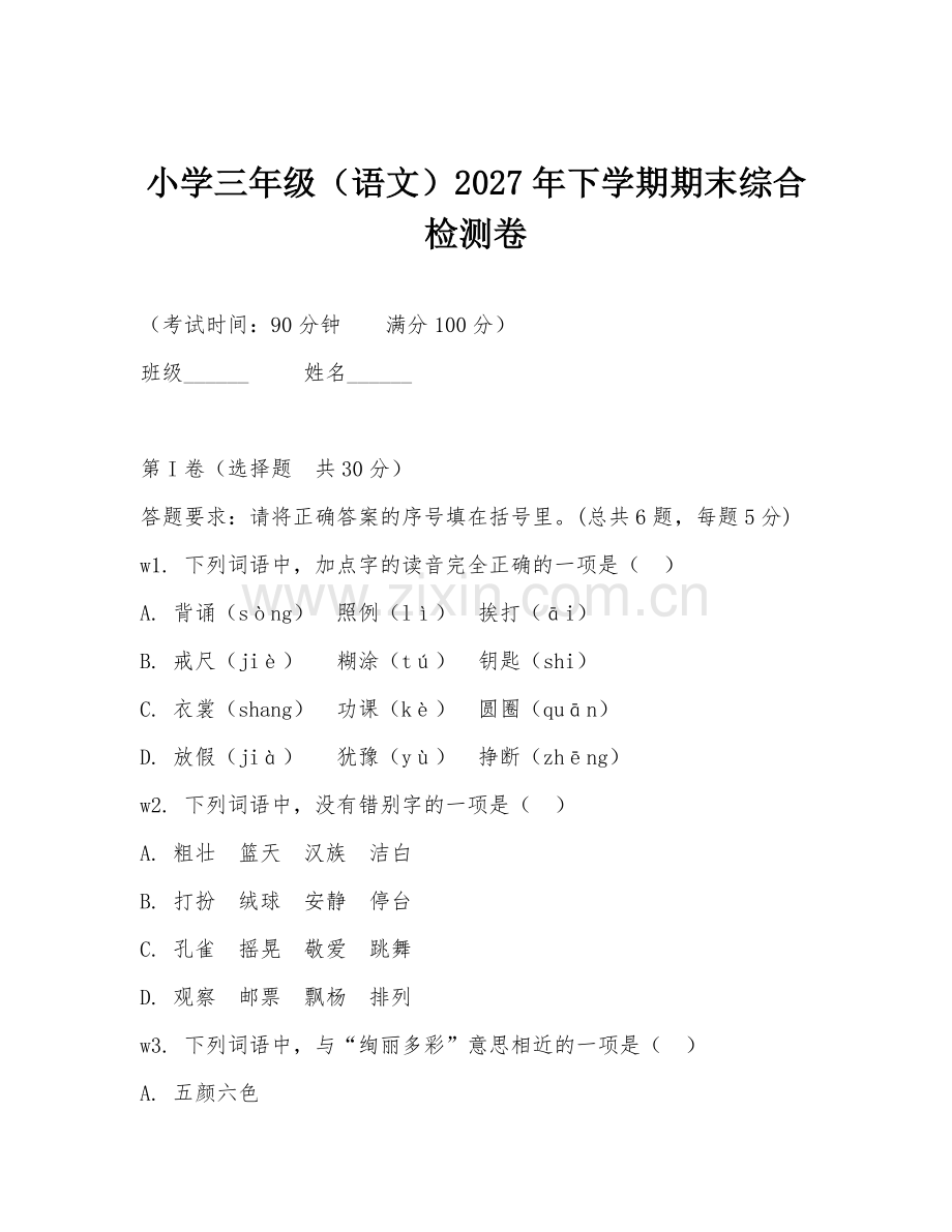 小学三年级（语文）2027年下学期期末综合检测卷.doc_第1页