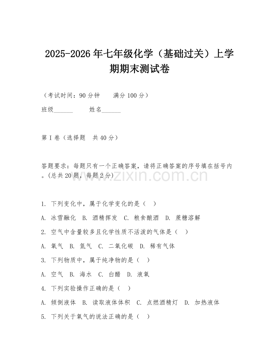 2025-2026年七年级化学（基础过关）上学期期末测试卷.doc_第1页