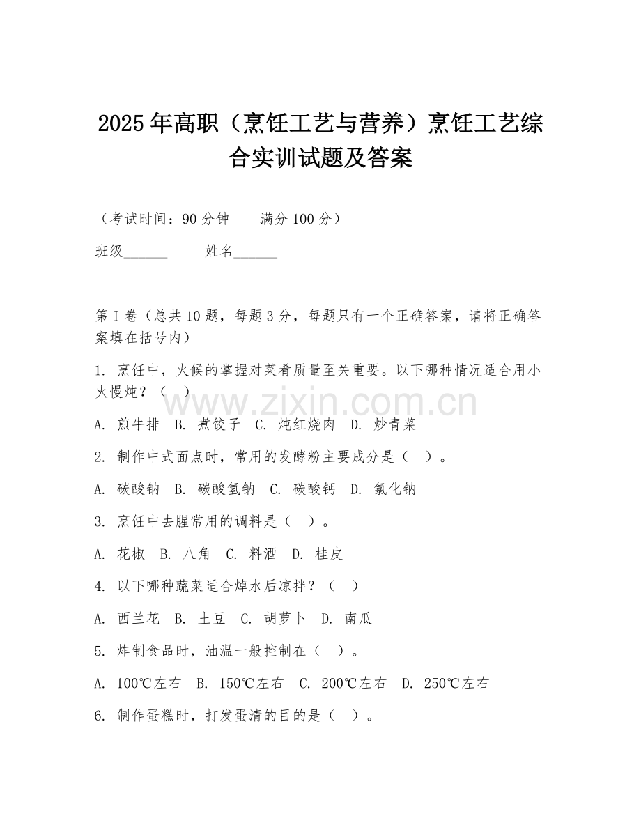 2025年高职（烹饪工艺与营养）烹饪工艺综合实训试题及答案.doc_第1页