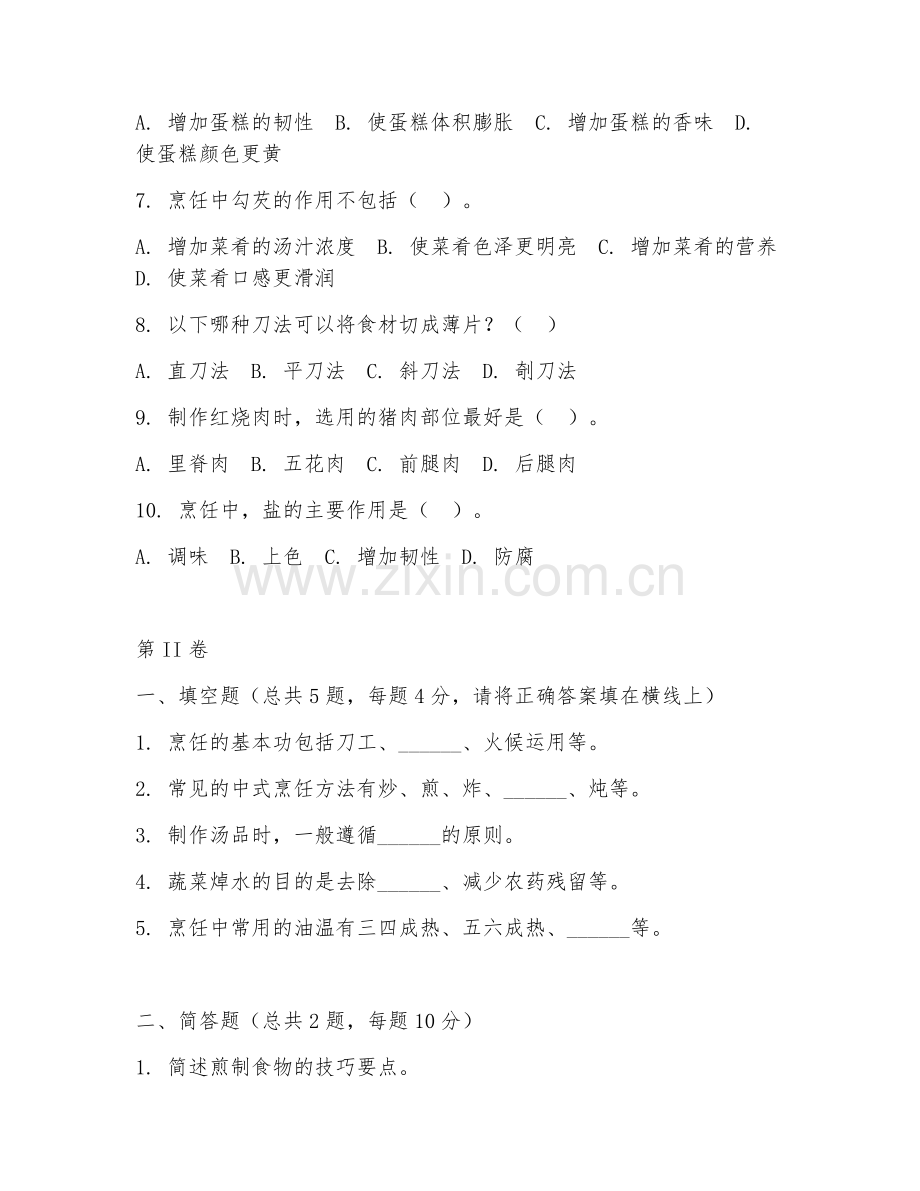 2025年高职（烹饪工艺与营养）烹饪工艺综合实训试题及答案.doc_第2页