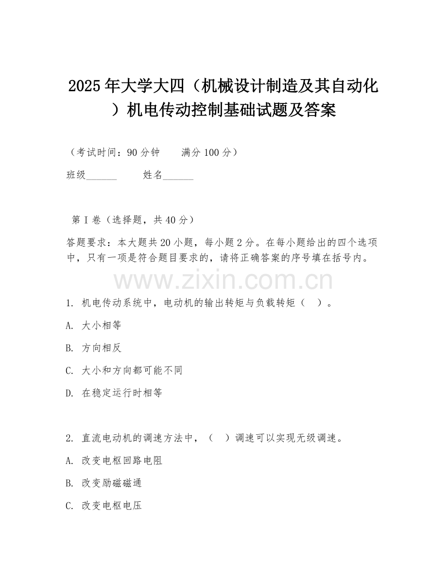 2025年大学大四（机械设计制造及其自动化）机电传动控制基础试题及答案.doc_第1页
