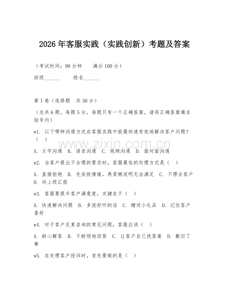 2026年客服实践（实践创新）考题及答案.doc_第1页