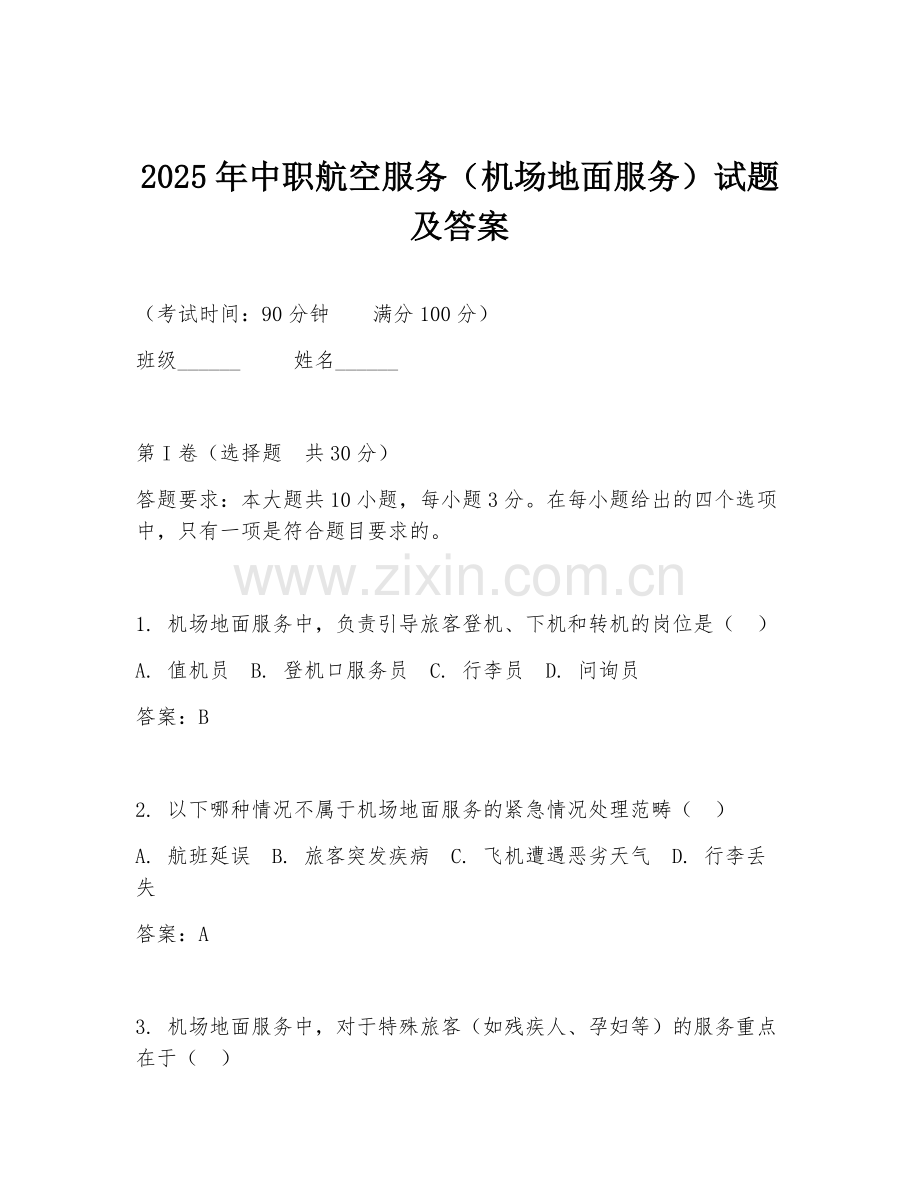 2025年中职航空服务（机场地面服务）试题及答案.doc_第1页
