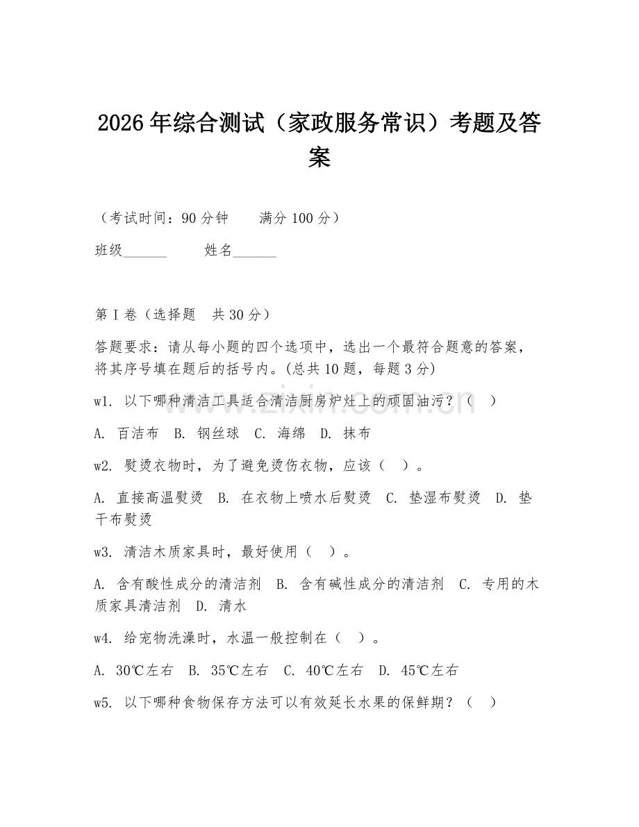 2026年综合测试（家政服务常识）考题及答案.doc_第1页