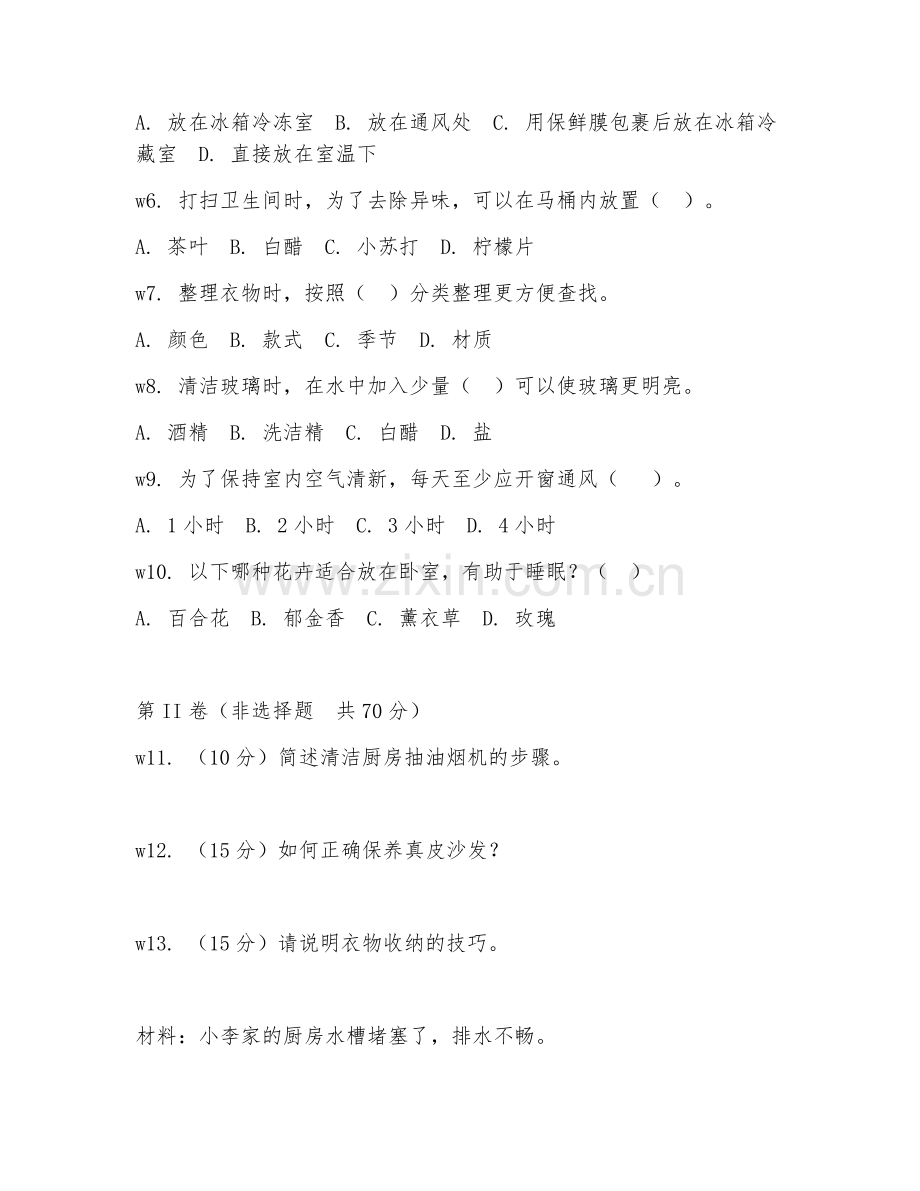 2026年综合测试（家政服务常识）考题及答案.doc_第2页