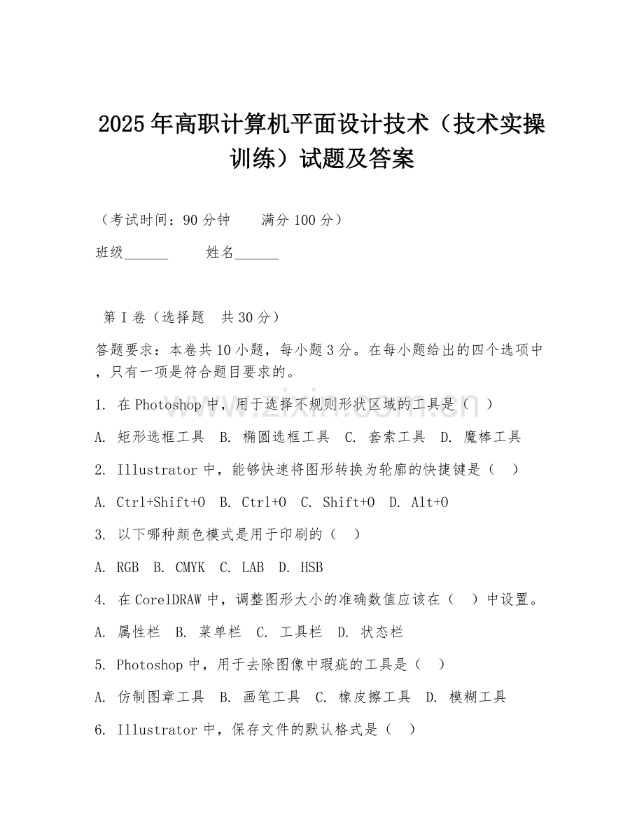 2025年高职计算机平面设计技术（技术实操训练）试题及答案.doc_第1页