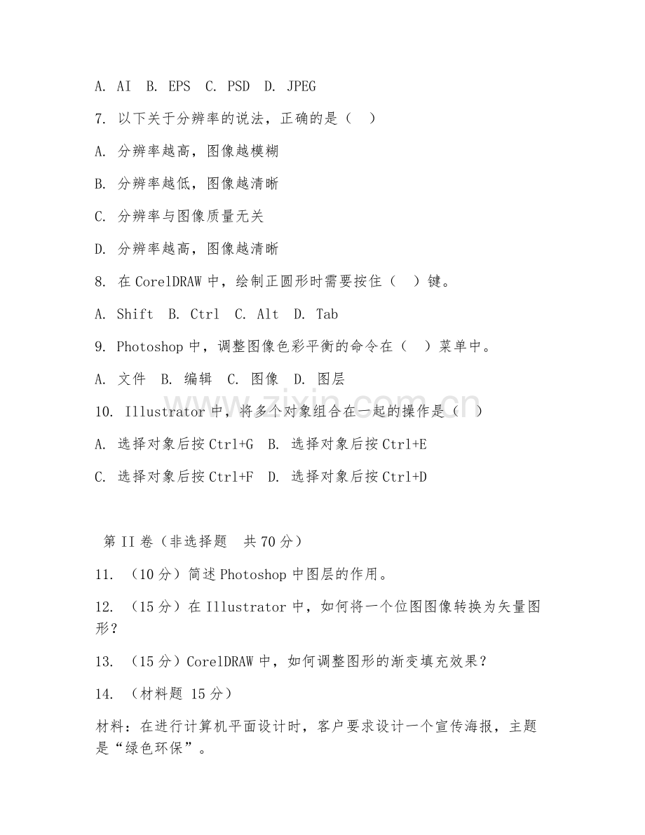 2025年高职计算机平面设计技术（技术实操训练）试题及答案.doc_第2页