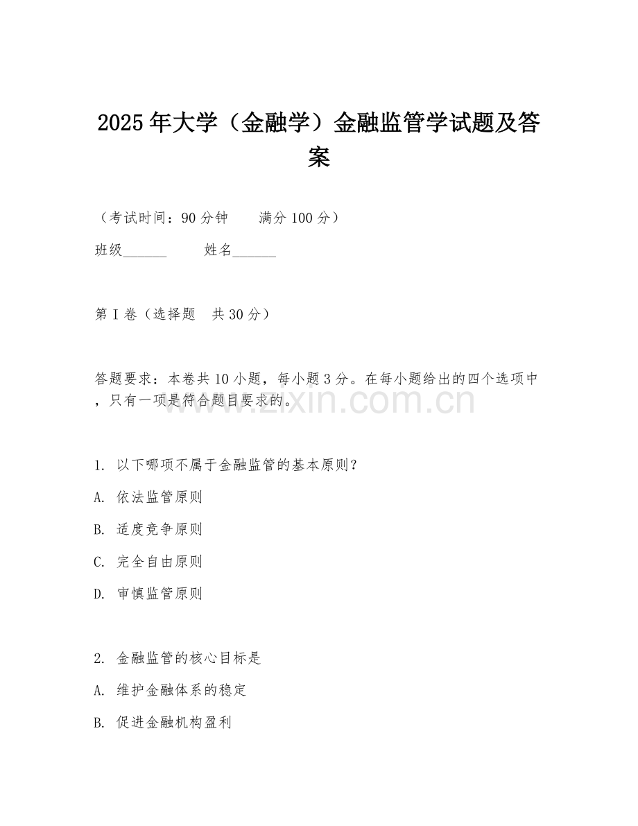 2025年大学（金融学）金融监管学试题及答案.doc_第1页