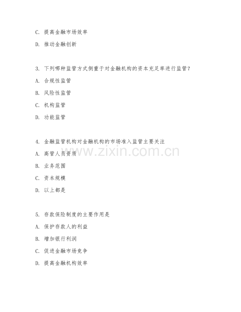 2025年大学（金融学）金融监管学试题及答案.doc_第2页