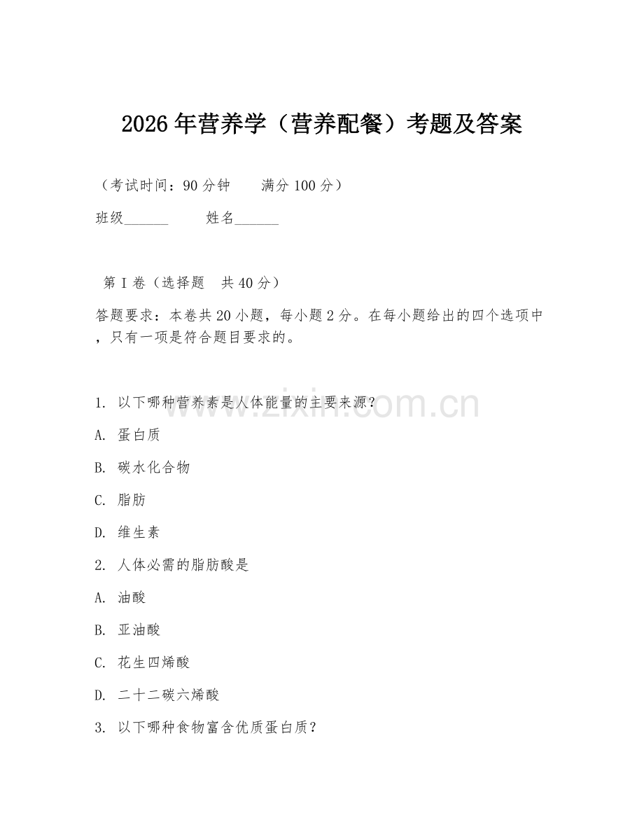 2026年营养学（营养配餐）考题及答案.doc_第1页