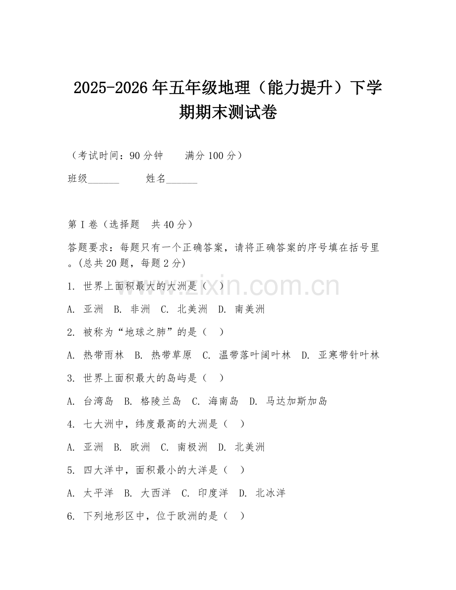 2025-2026年五年级地理（能力提升）下学期期末测试卷.doc_第1页