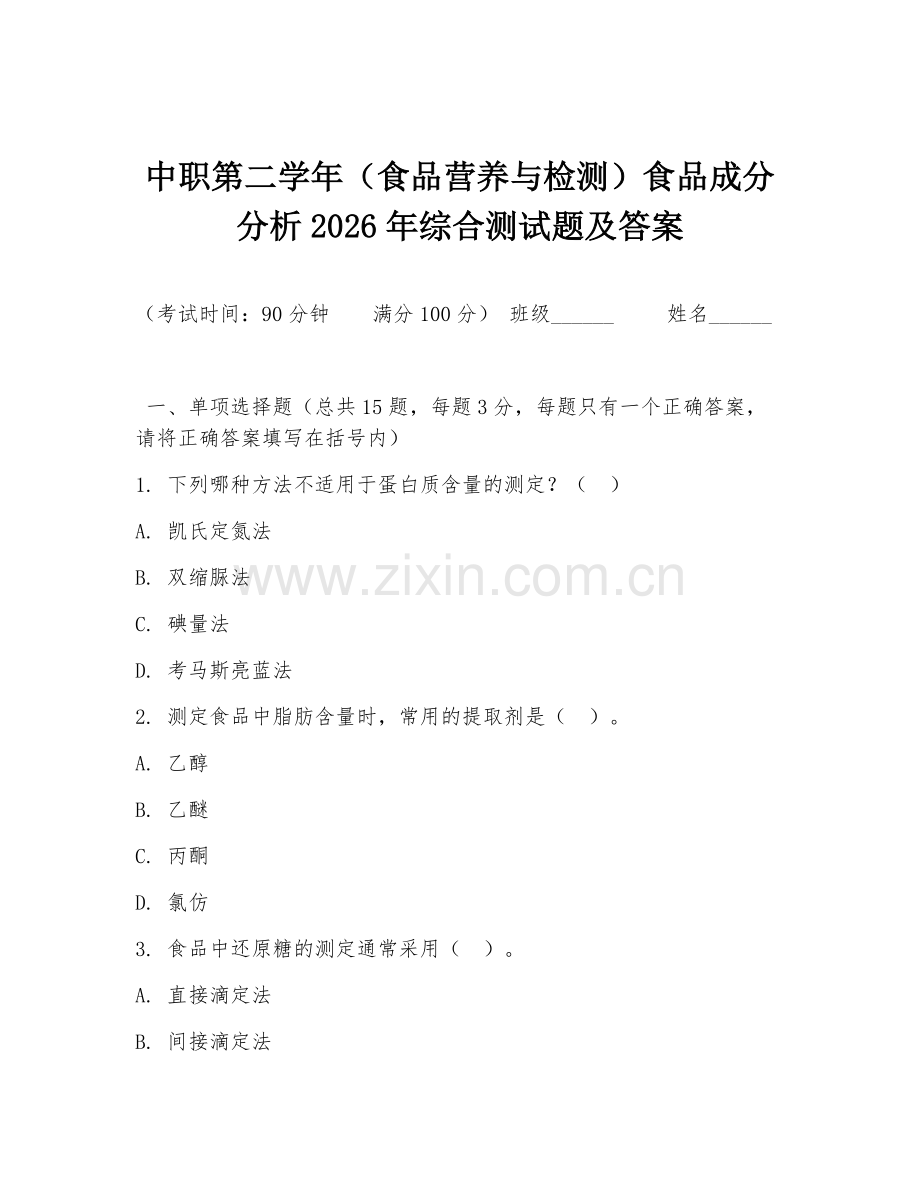 中职第二学年（食品营养与检测）食品成分分析2026年综合测试题及答案.doc_第1页