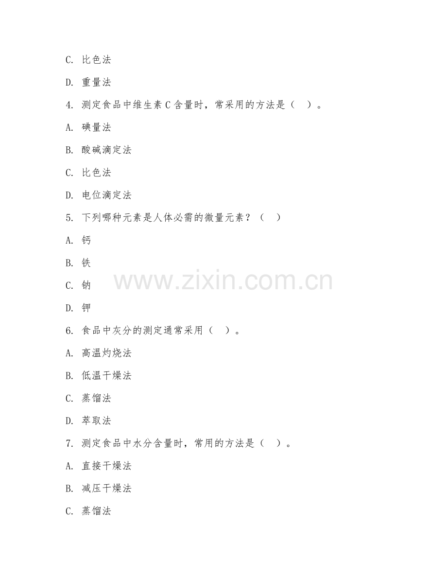 中职第二学年（食品营养与检测）食品成分分析2026年综合测试题及答案.doc_第2页