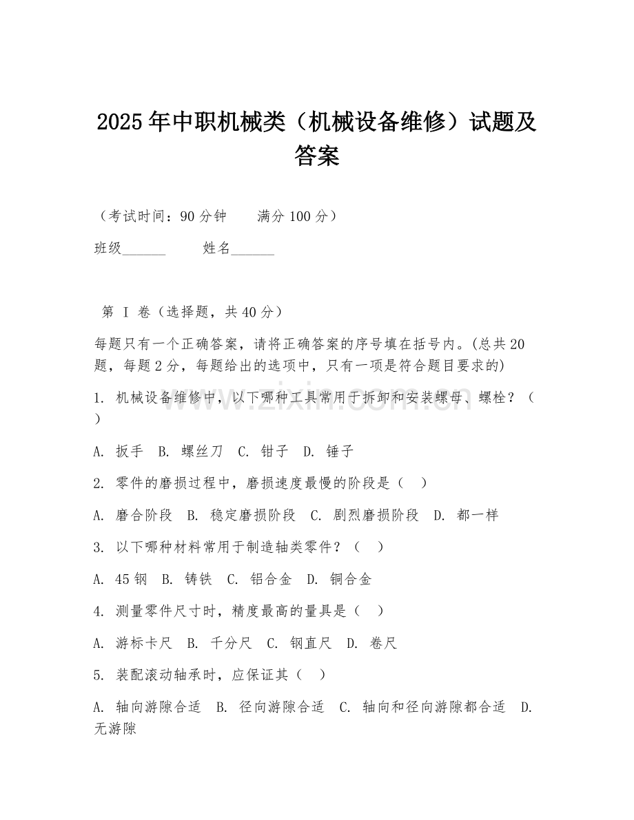 2025年中职机械类（机械设备维修）试题及答案.doc_第1页