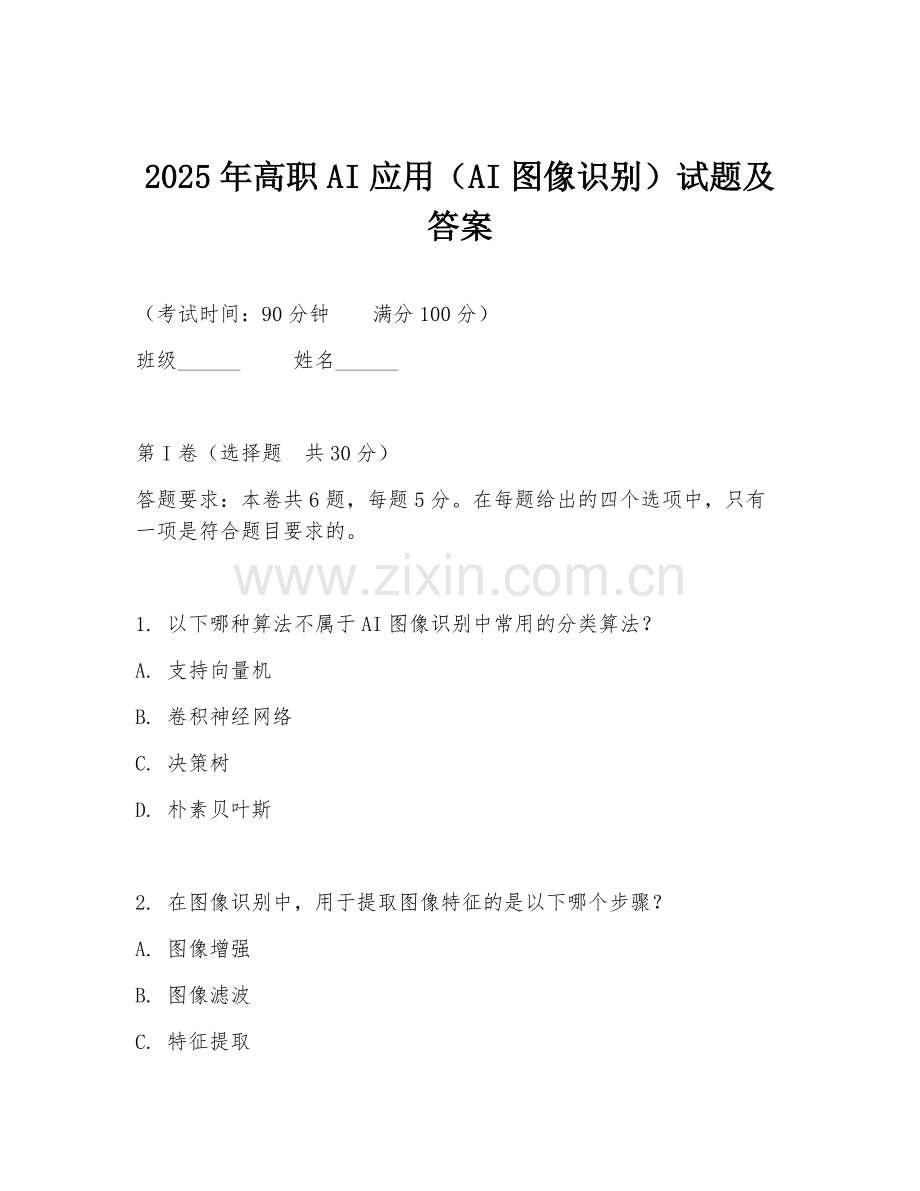 2025年高职AI应用（AI图像识别）试题及答案.doc_第1页