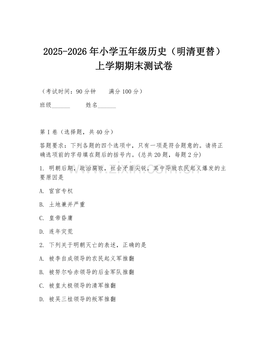 2025-2026年小学五年级历史（明清更替）上学期期末测试卷.doc_第1页