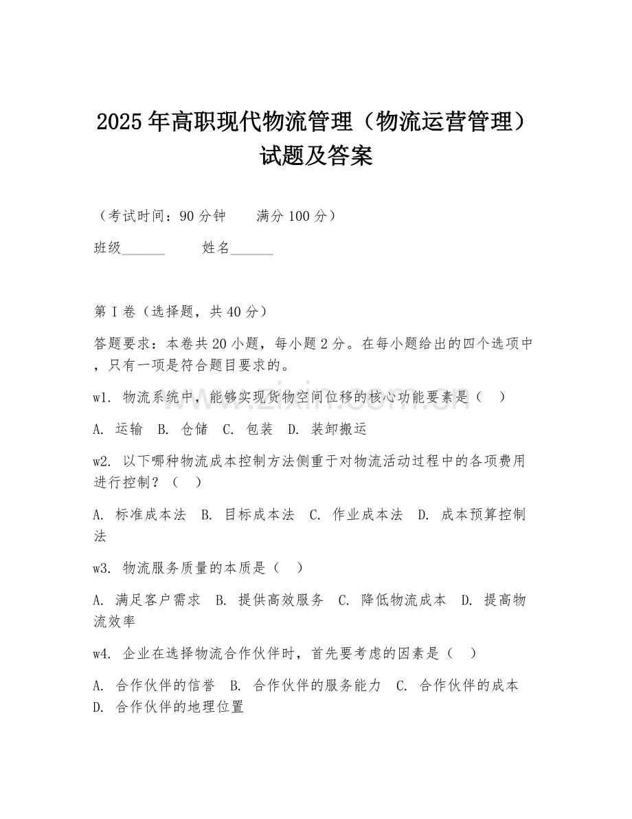 2025年高职现代物流管理（物流运营管理）试题及答案.doc_第1页