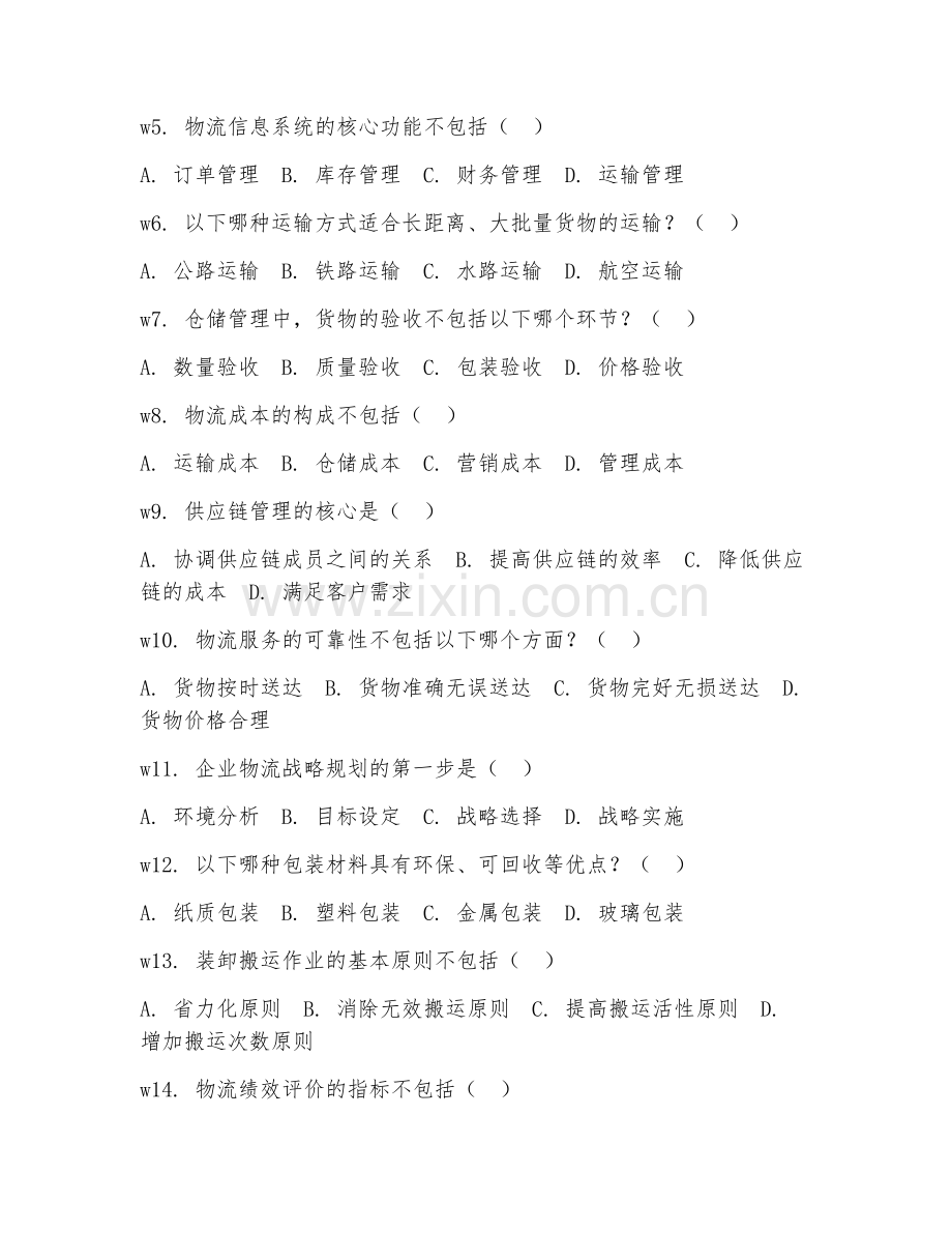 2025年高职现代物流管理（物流运营管理）试题及答案.doc_第2页