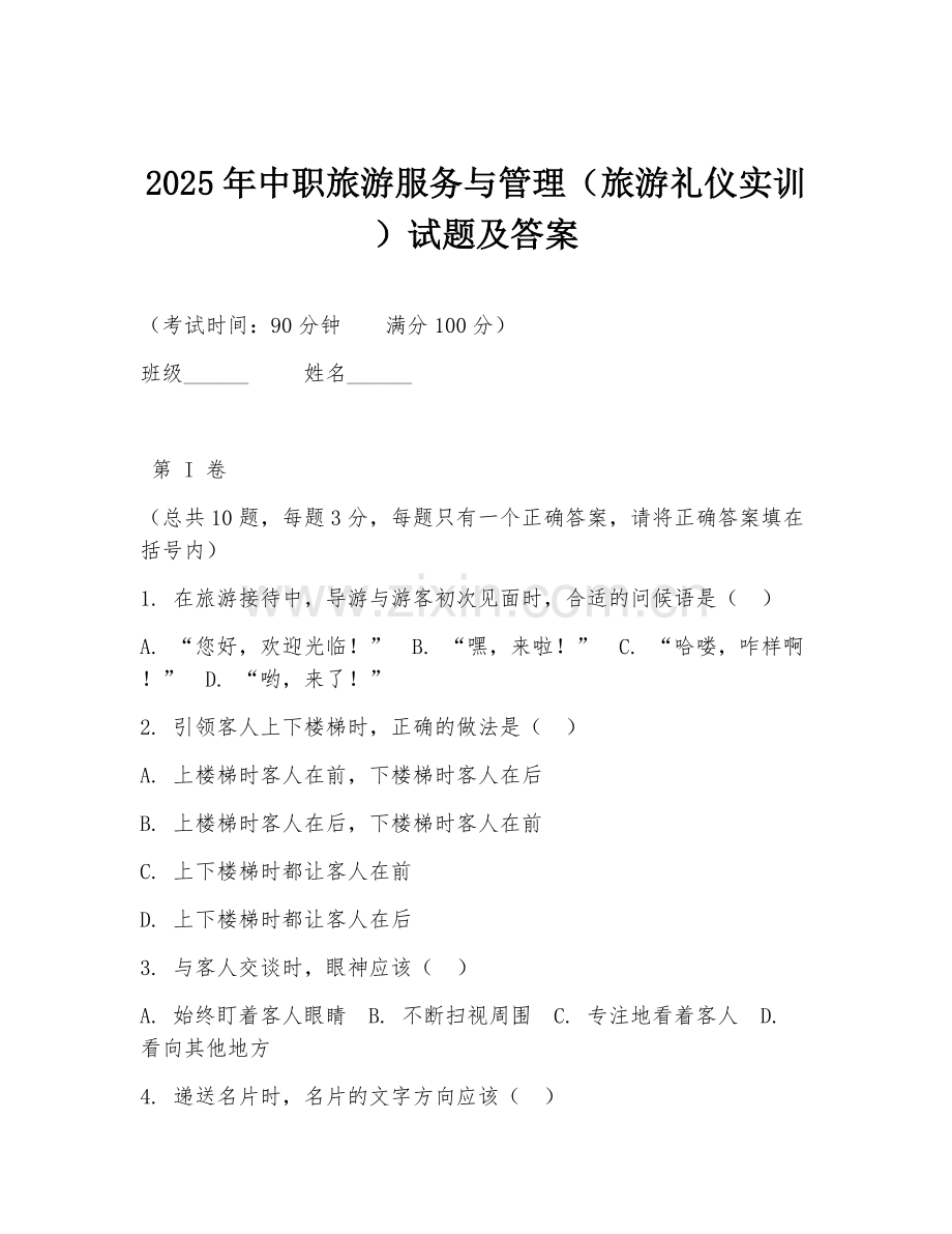 2025年中职旅游服务与管理（旅游礼仪实训）试题及答案.doc_第1页