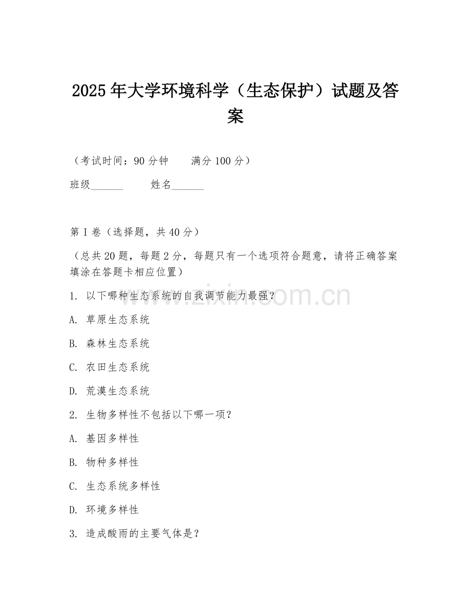 2025年大学环境科学（生态保护）试题及答案.doc_第1页