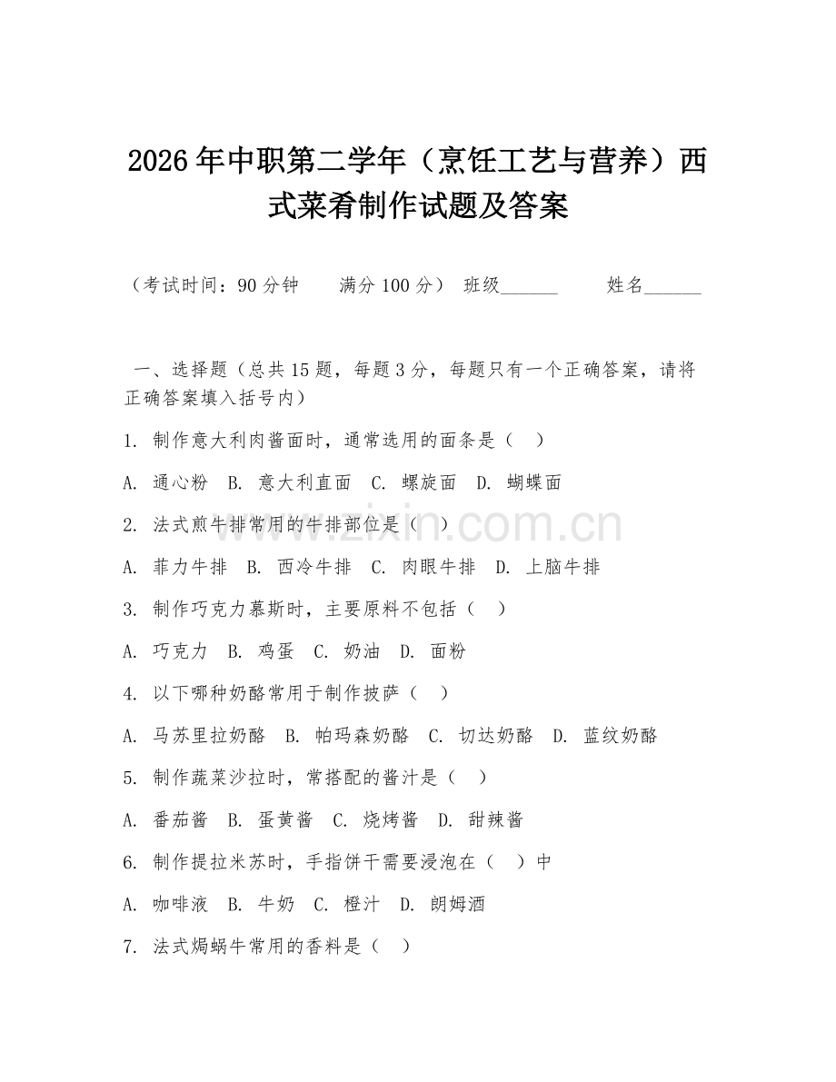 2026年中职第二学年（烹饪工艺与营养）西式菜肴制作试题及答案.doc_第1页