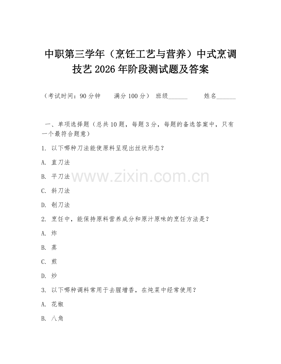 中职第三学年（烹饪工艺与营养）中式烹调技艺2026年阶段测试题及答案.doc_第1页