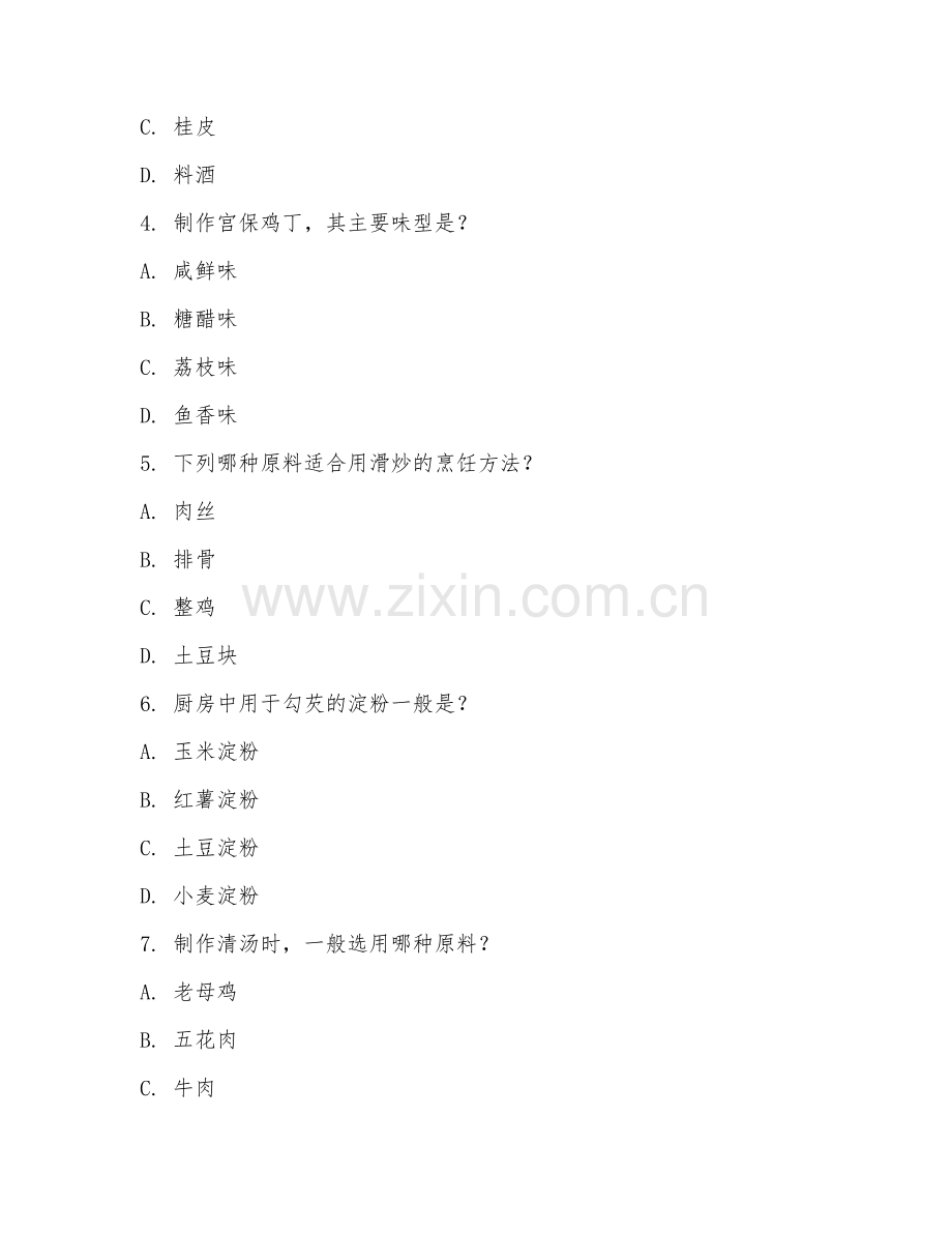 中职第三学年（烹饪工艺与营养）中式烹调技艺2026年阶段测试题及答案.doc_第2页
