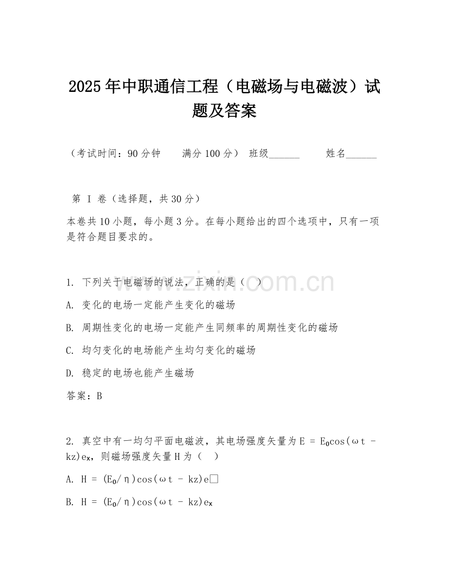 2025年中职通信工程（电磁场与电磁波）试题及答案.doc_第1页