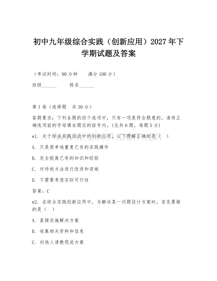 初中九年级综合实践（创新应用）2027年下学期试题及答案.doc_第1页