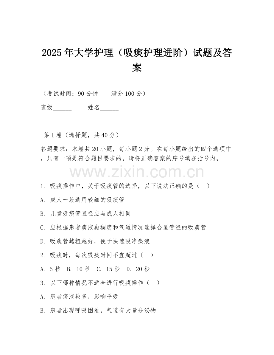 2025年大学护理（吸痰护理进阶）试题及答案.doc_第1页