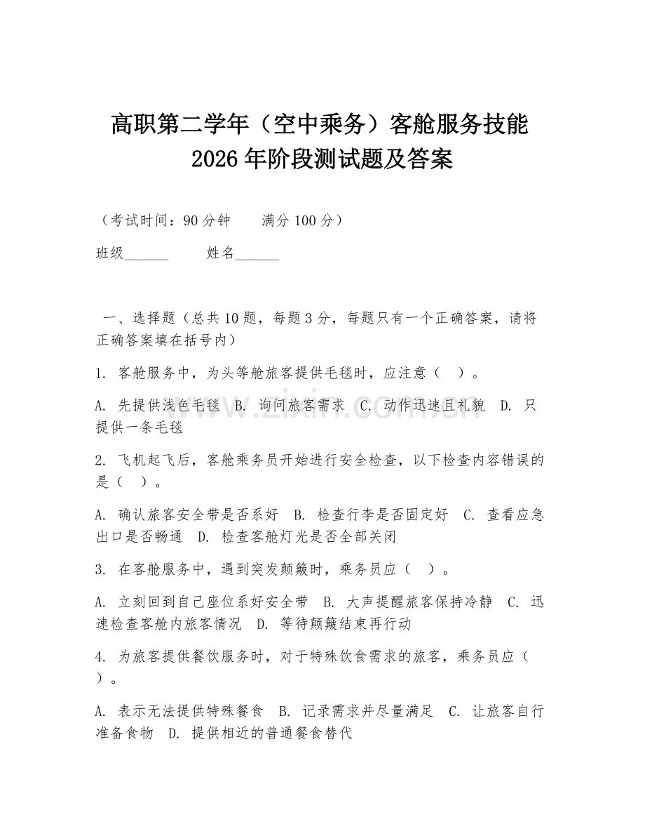 高职第二学年（空中乘务）客舱服务技能2026年阶段测试题及答案.doc_第1页