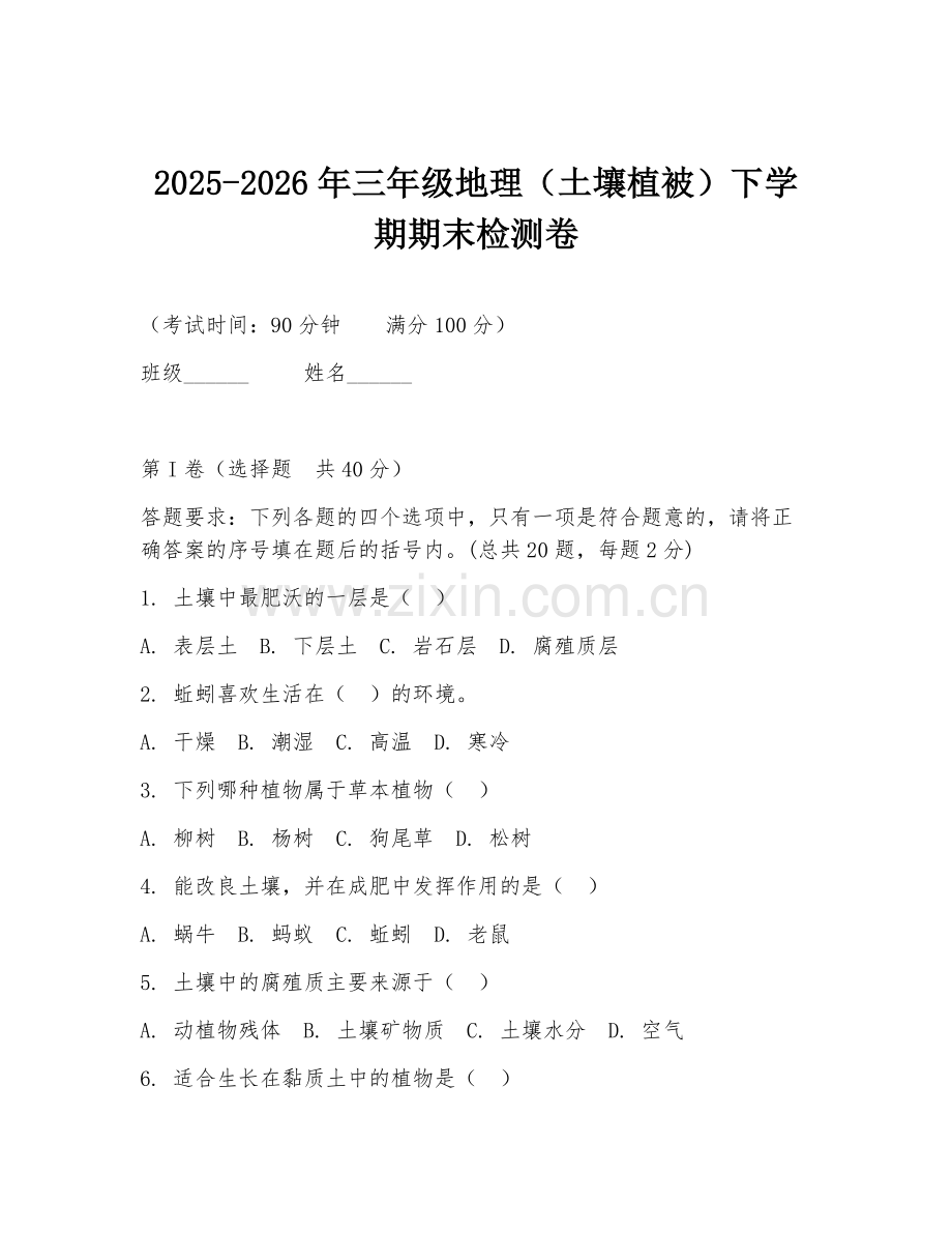 2025-2026年三年级地理（土壤植被）下学期期末检测卷.doc_第1页