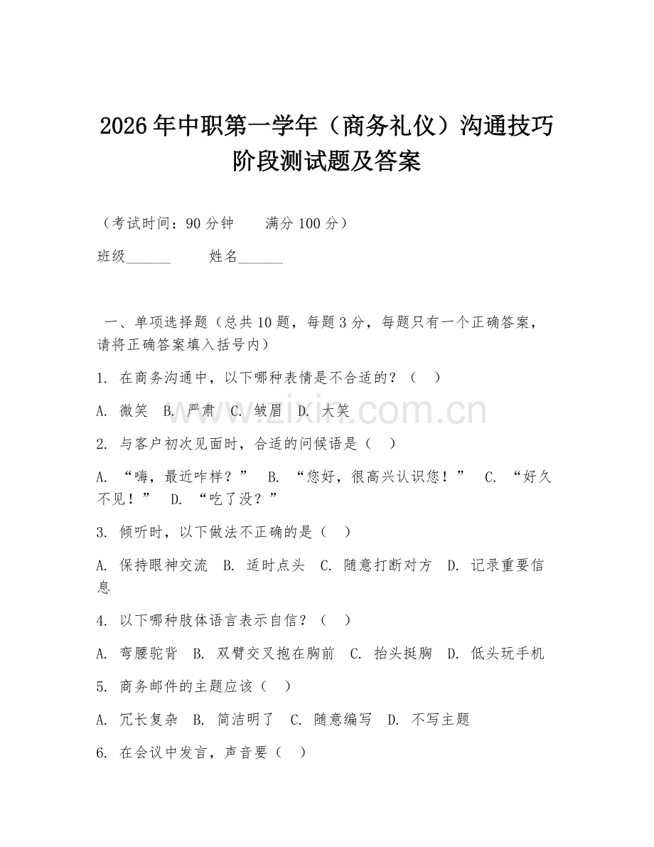 2026年中职第一学年（商务礼仪）沟通技巧阶段测试题及答案.doc_第1页