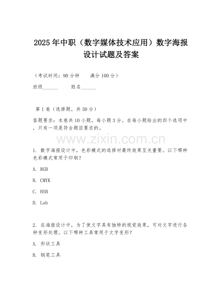2025年中职（数字媒体技术应用）数字海报设计试题及答案.doc_第1页