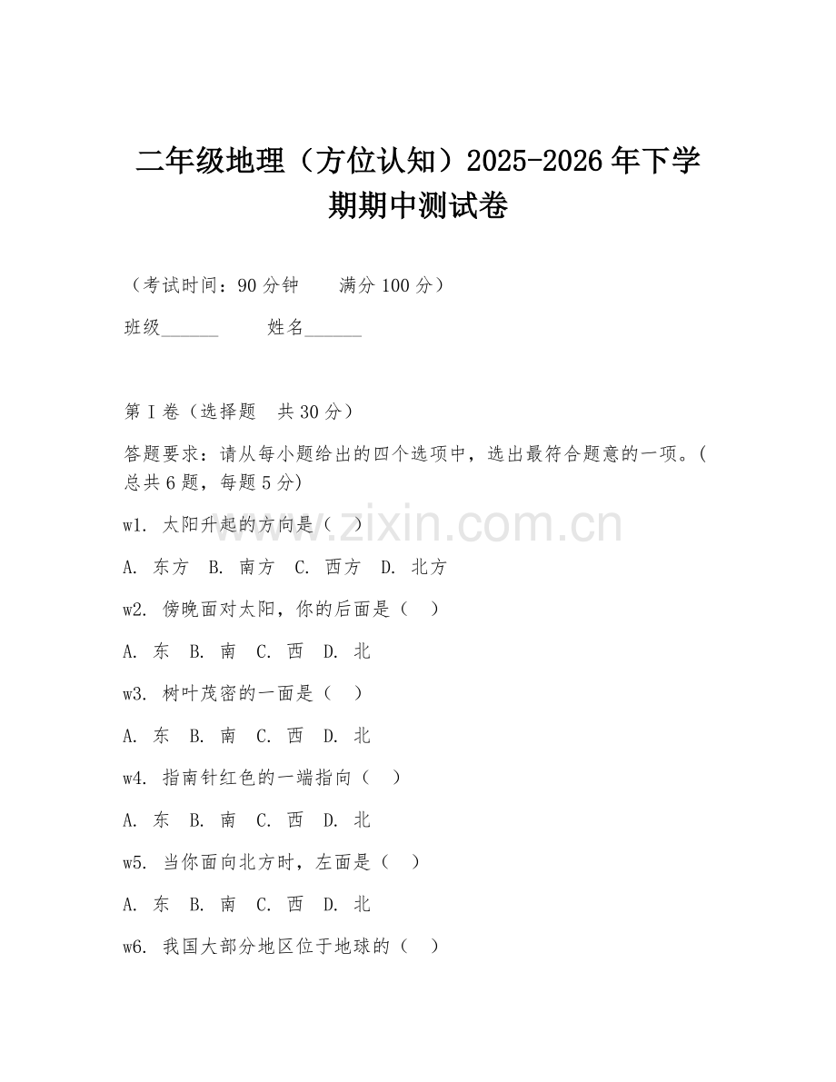 二年级地理（方位认知）2025-2026年下学期期中测试卷.doc_第1页
