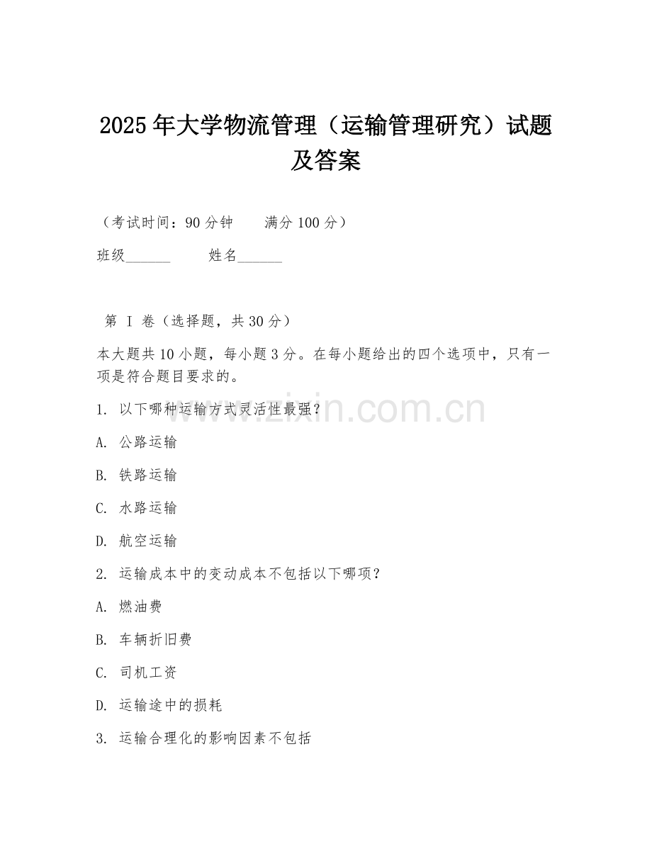 2025年大学物流管理（运输管理研究）试题及答案.doc_第1页