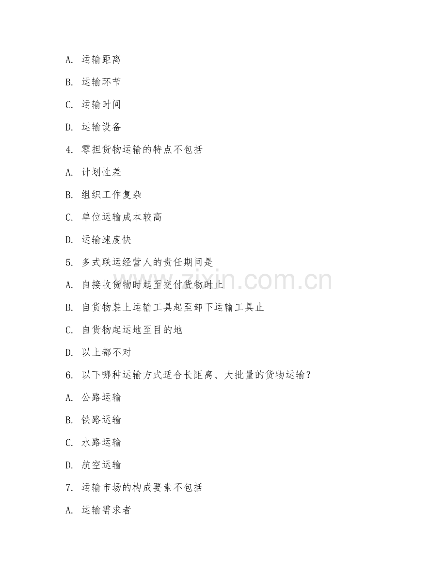 2025年大学物流管理（运输管理研究）试题及答案.doc_第2页