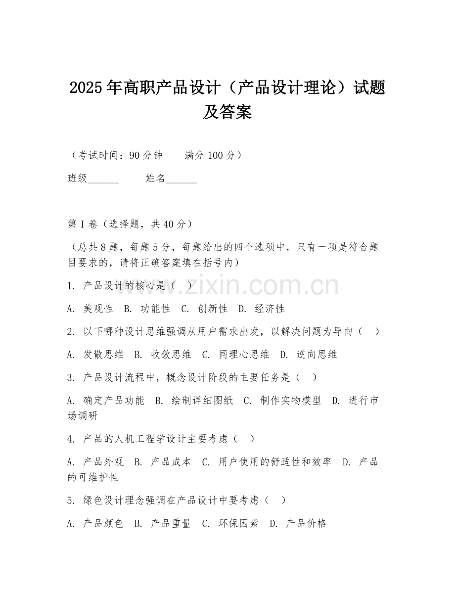 2025年高职产品设计（产品设计理论）试题及答案.doc_第1页