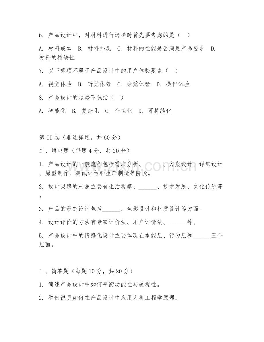 2025年高职产品设计（产品设计理论）试题及答案.doc_第2页