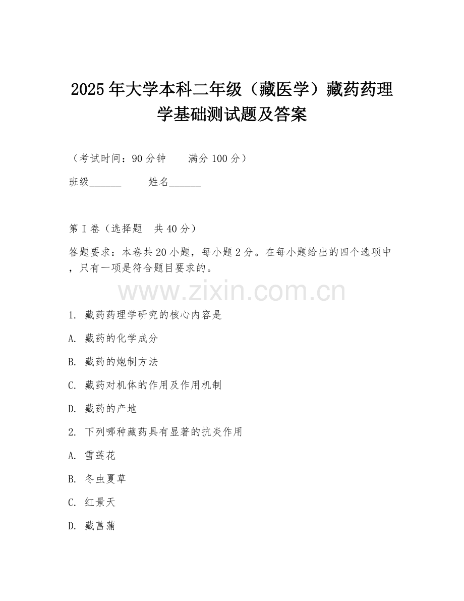 2025年大学本科二年级（藏医学）藏药药理学基础测试题及答案.doc_第1页